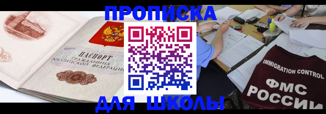 временная регистрация для школы в Псковской области